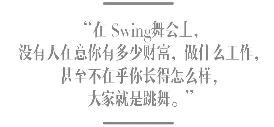 Swing兴起：都市青年的又一剂解药