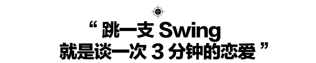 Swing兴起：都市青年的又一剂解药