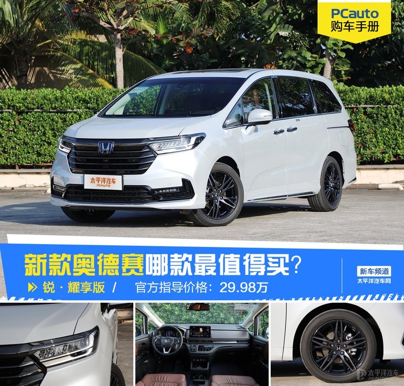 广汽本田新款奥德赛购车指南：哪款车型最值得入手？