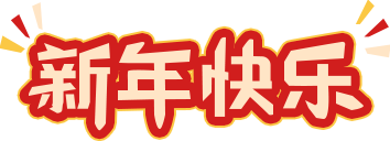 春节礼品包装
