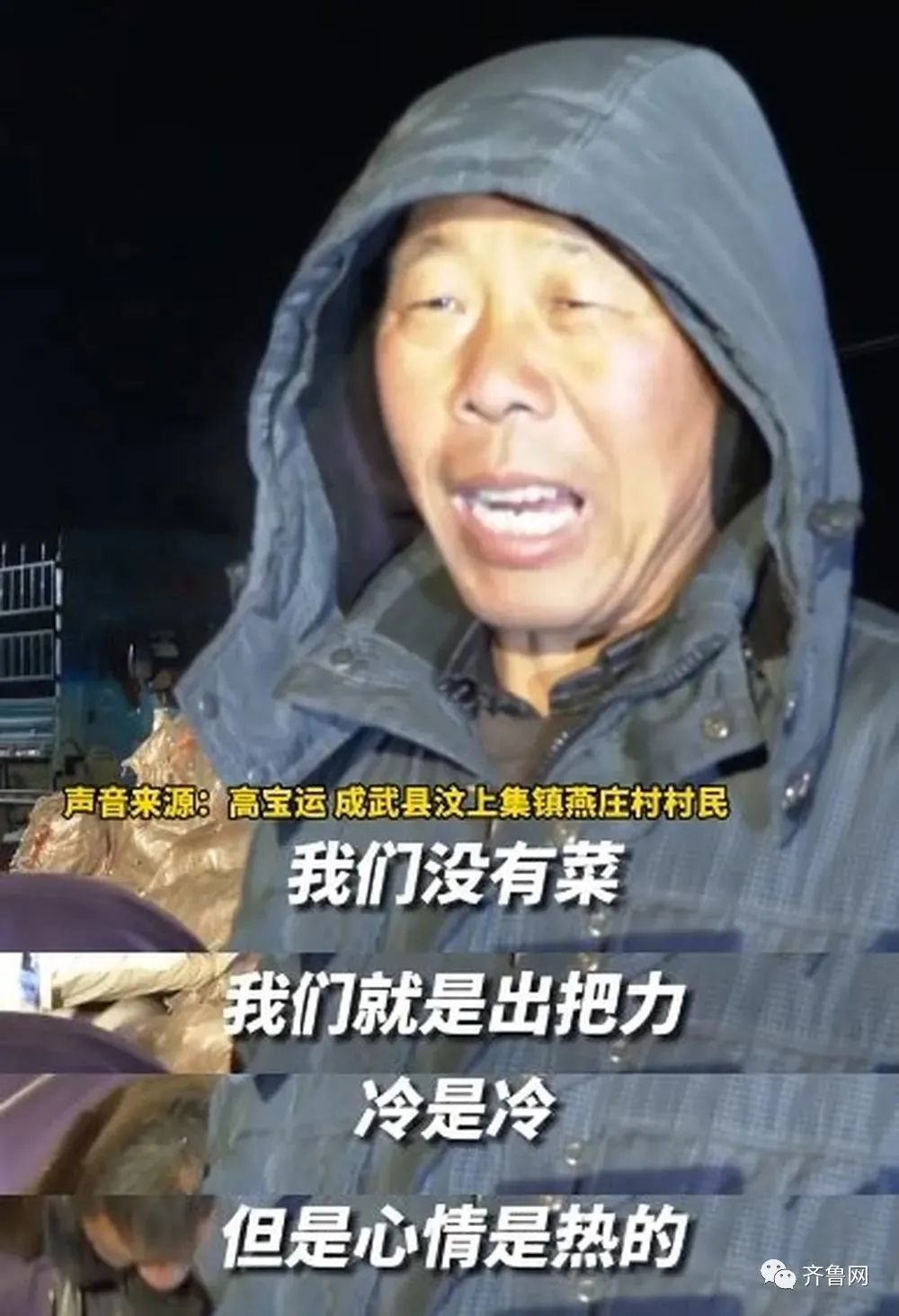 人間山東菜，最撫國人心