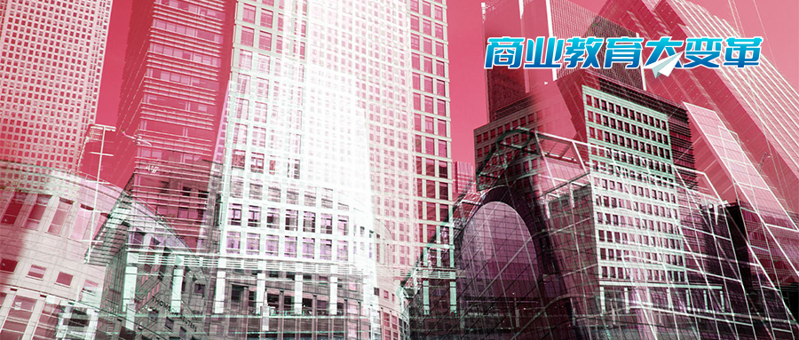 商业教育该如何变革？听听他们怎么说