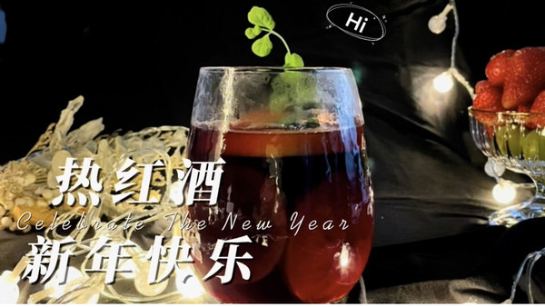 水果热葡萄酒～新年主推暖心热饮！（两种方法）