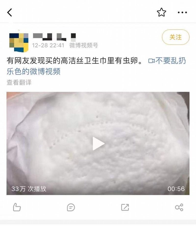 高洁丝卫生巾被曝有虫卵，客服称经过严格检测！刚就广告致歉