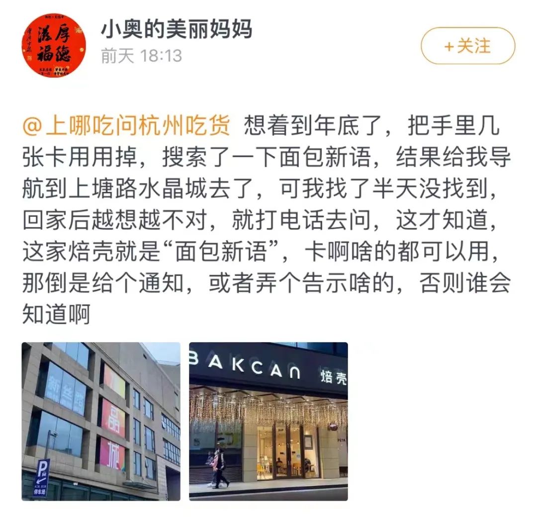 面包新语是关店还是换了名字？网友爆料：搜索关键词，跳出另一家店，会员卡还能用吗？