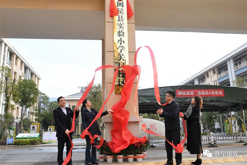 閩侯縣實(shí)驗(yàn)小學(xué)關(guān)口校區(qū)揭牌成立(圖1) 閩侯縣實(shí)驗(yàn)小學(xué)關(guān)口校區(qū)揭牌成立(圖1)