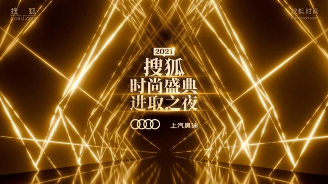 一场跨越十年的年度盛会 2021搜狐时尚盛典进取之夜群星璀璨
