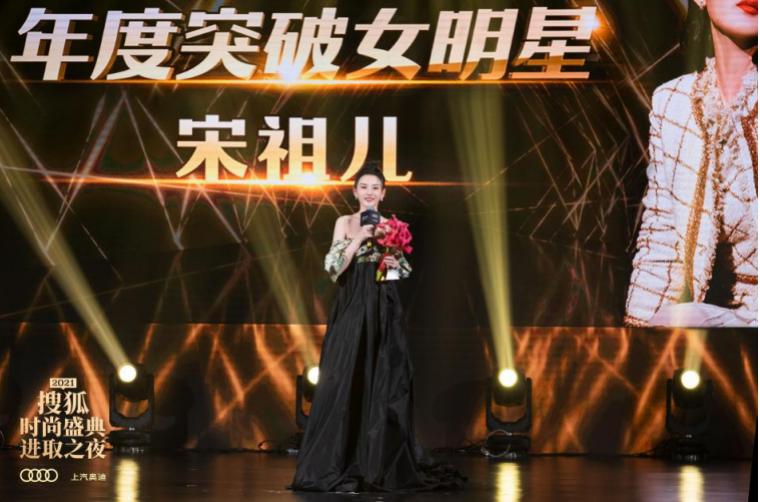 一场跨越十年的年度盛会 2021搜狐时尚盛典进取之夜群星璀璨