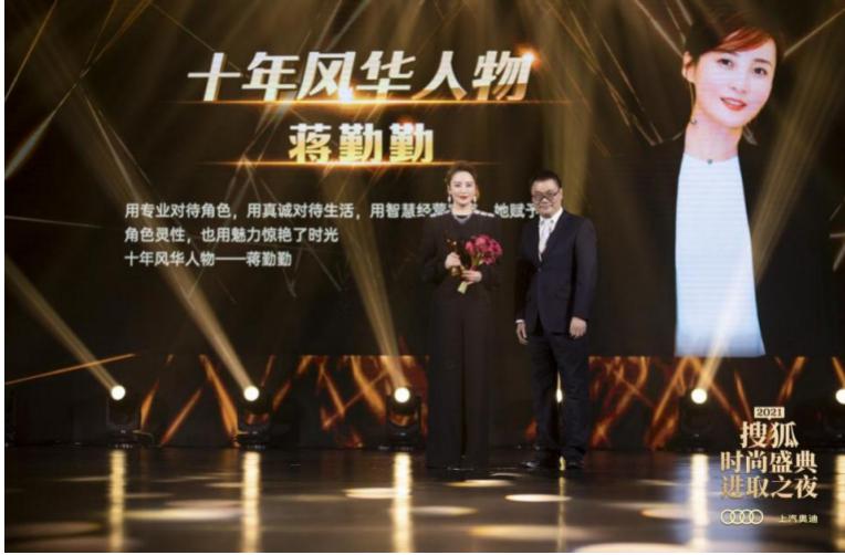 一场跨越十年的年度盛会 2021搜狐时尚盛典进取之夜群星璀璨