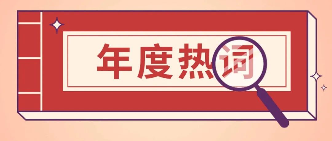 内卷是什么意思(内卷、emo、凡尔赛…2021“年度热词”出炉！你知道几个？)