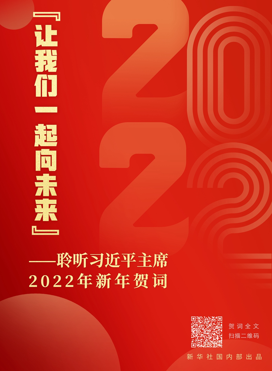 “让我们一起向未来”——聆听习近平主席2022年新年贺词