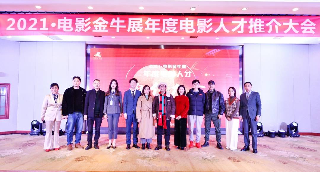 2021“电影金牛市展示”年度电影人才促进会议“天县姐姐”，着名的粉丝，yoshi，生产商赵江波等。