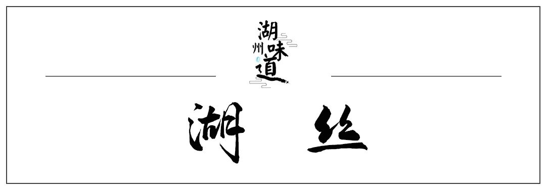湖州味道｜“湖”字头传统制造金名片
