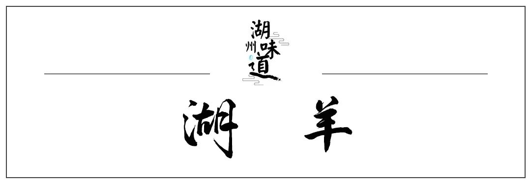 湖州味道｜“湖”字头传统制造金名片
