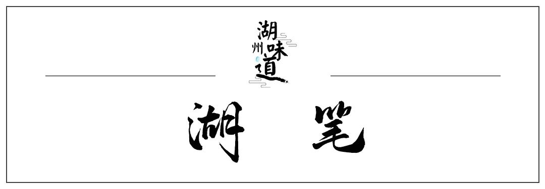 湖州味道｜“湖”字头传统制造金名片
