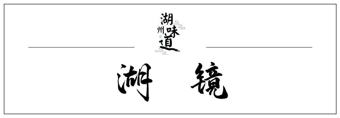湖州味道｜“湖”字头传统制造金名片