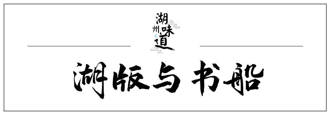 湖州味道｜“湖”字头传统制造金名片