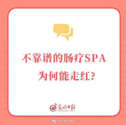 不靠谱的肠疗SPA为何能走红？