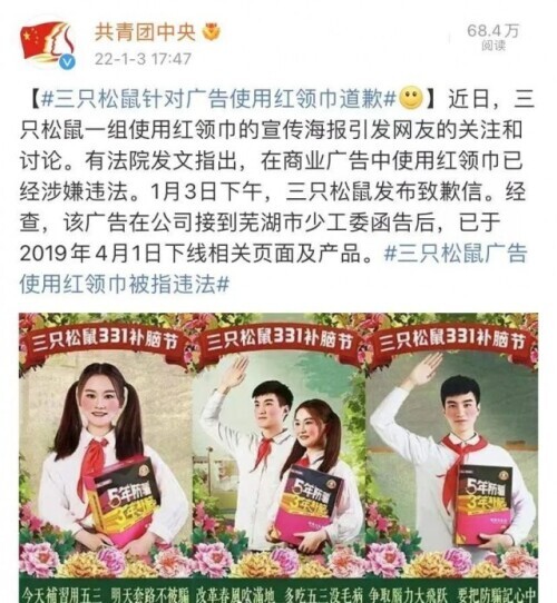 三只松鼠广告使用红领巾被网友指违法，道歉了