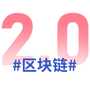 区块链1.0、 2.0 、3.0时代的代表选手