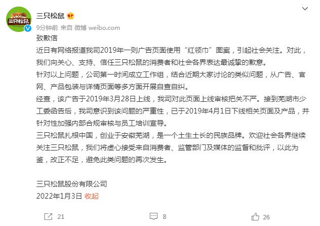 又翻车？三只松鼠道歉了，这次是因为红领巾