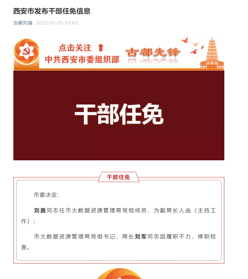 西安大数据资源管理局局长被停职 刘军简历最新消息