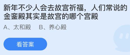 金銮殿其实是故宫的哪个宫殿？蚂蚁庄园今日答题答案1.7最新