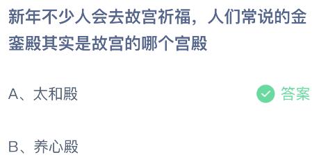 金銮殿其实是故宫的哪个宫殿？蚂蚁庄园今日答题答案1.7最新