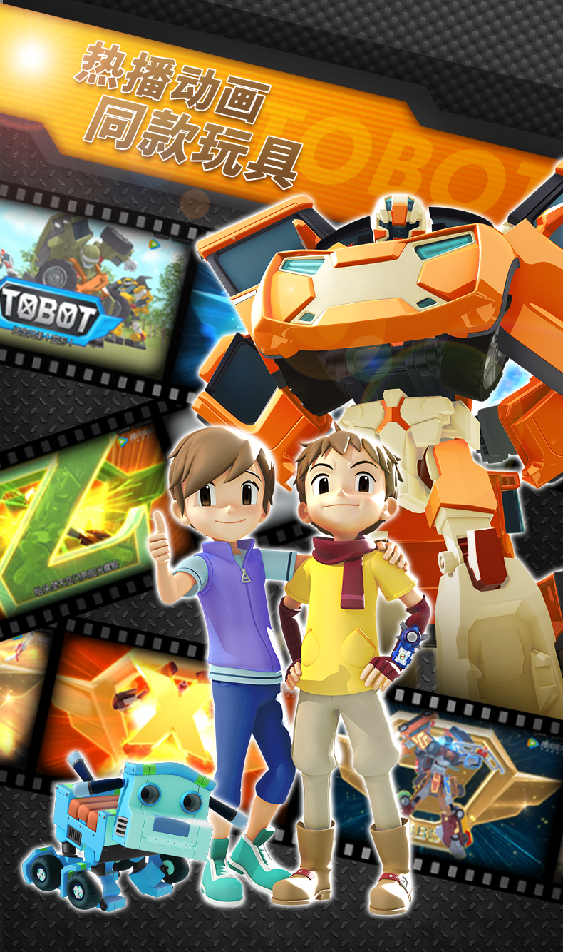 和托宝战士一起踏上正义之路