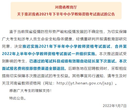 重要通知！河南高中学业水平考试、中小学教资面试延期举行