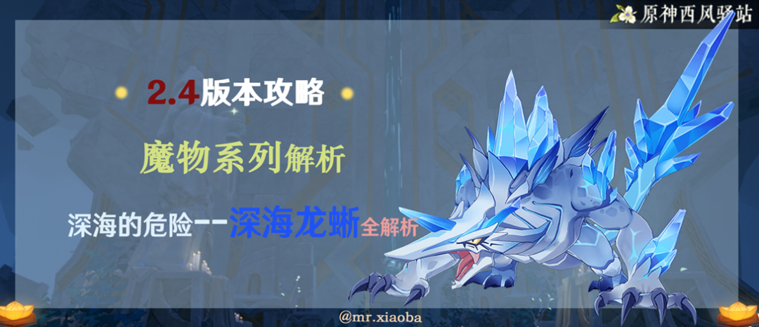 原神·怪物攻破丨来自深海的危险-深海龙蜥全解析