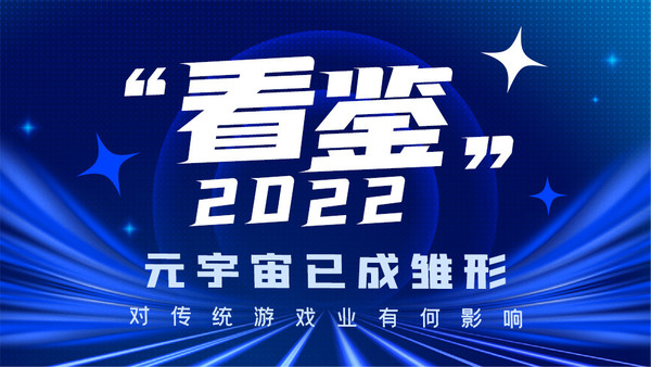 “看鉴”2022：元宇宙已成雏形 对传统游戏业有何影响
