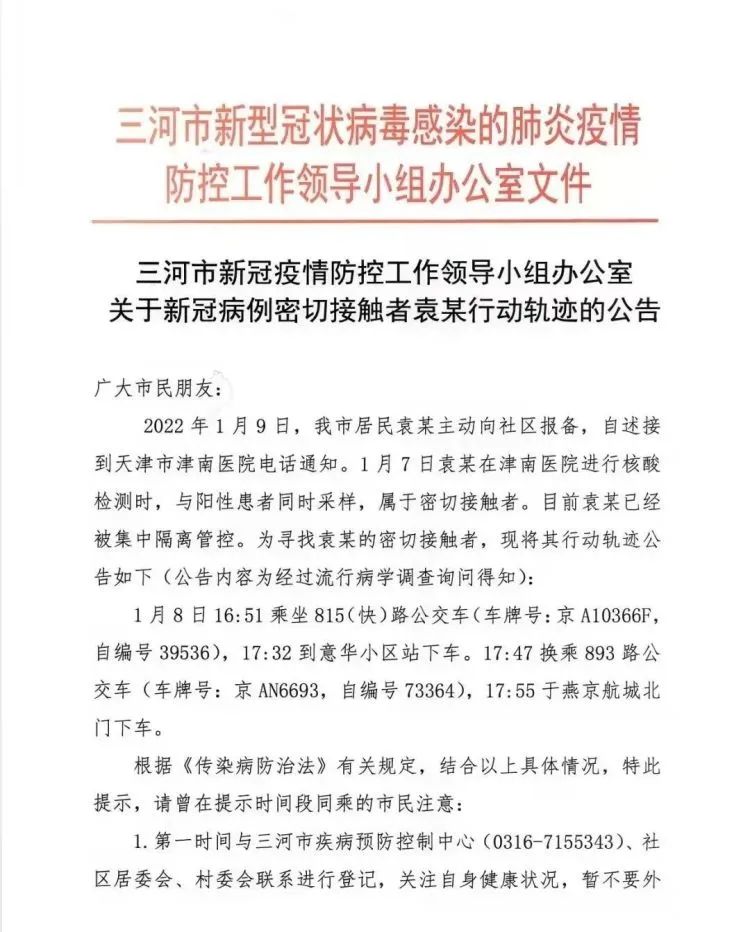 一次密接曾从石家庄站乘车！河北4地紧急寻人……