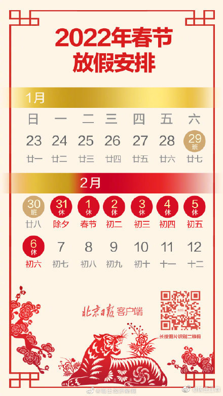 春节假期2022放假安排,春节假期2022放假安排表