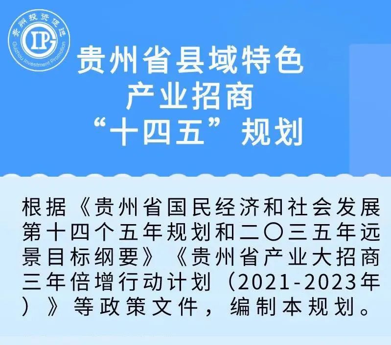 推动县域特色产业招商，贵州发布“十四五”专项规划