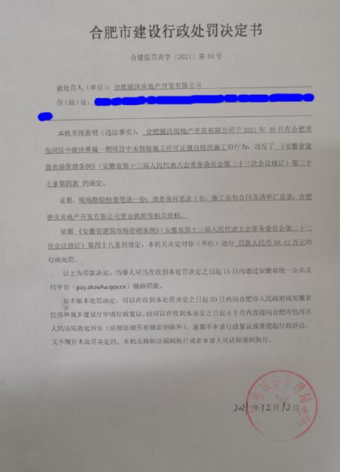 合肥骏沃房地产开发有限公司因无证施工被罚50万元