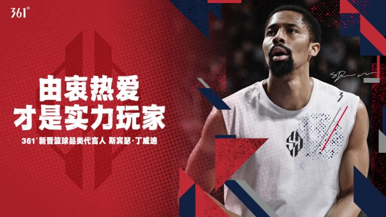 nba球星和哪些品牌签约(361°与丁威迪签下代言合同 继戈登后新一位签约361°的现役NBA球员)