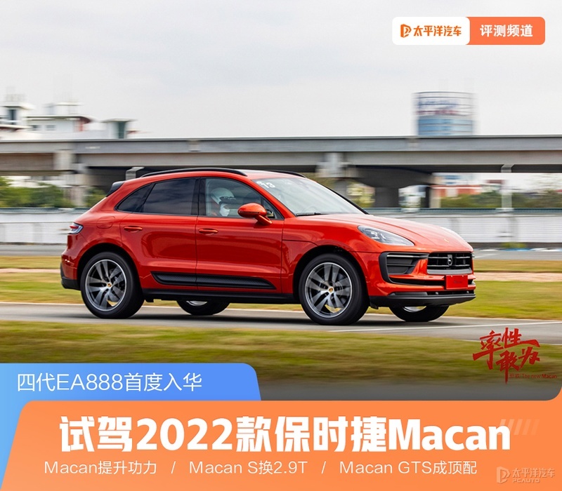 赛道试驾2022款保时捷Macan 四代EA888首度入华