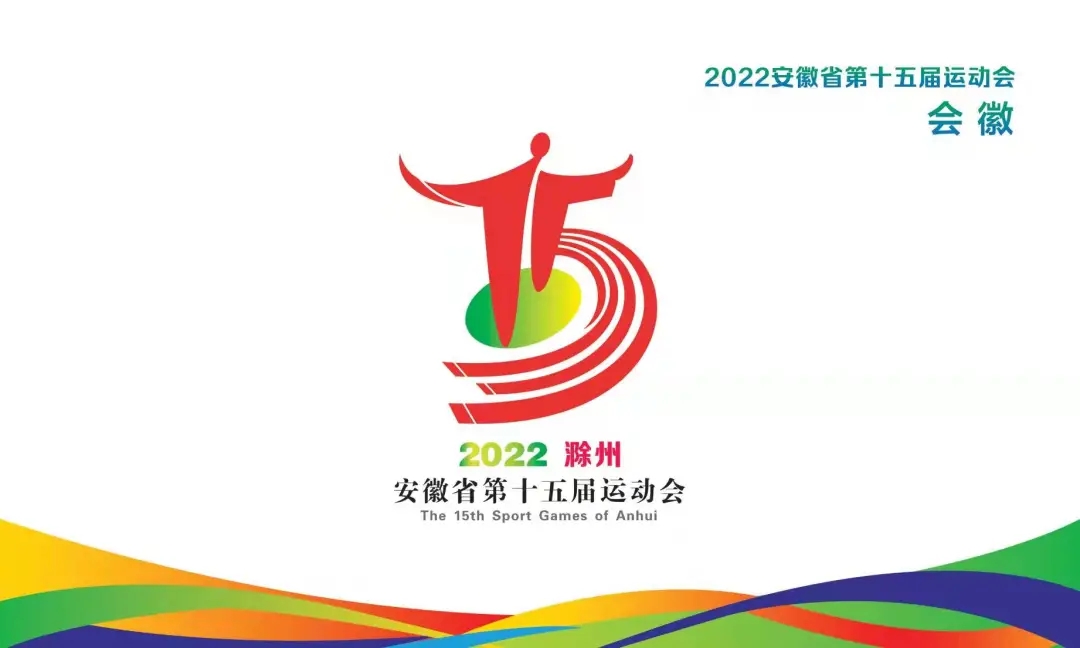 第五届全民健身运动会哪里举办(会徽、会歌、吉祥物发布 安徽省第十五届运动会相约滁州)