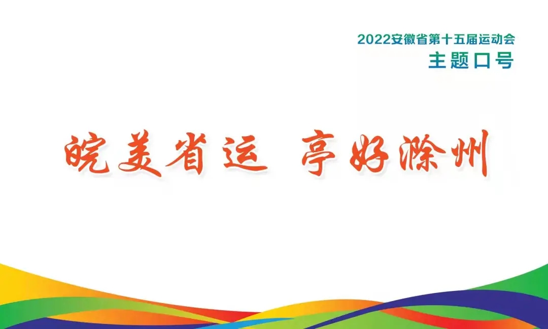 第五届全民健身运动会哪里举办(会徽、会歌、吉祥物发布 安徽省第十五届运动会相约滁州)