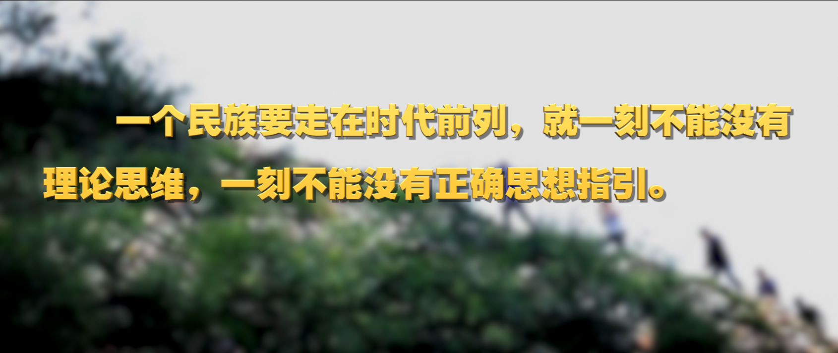 开年第一课，习近平讲了这些重点