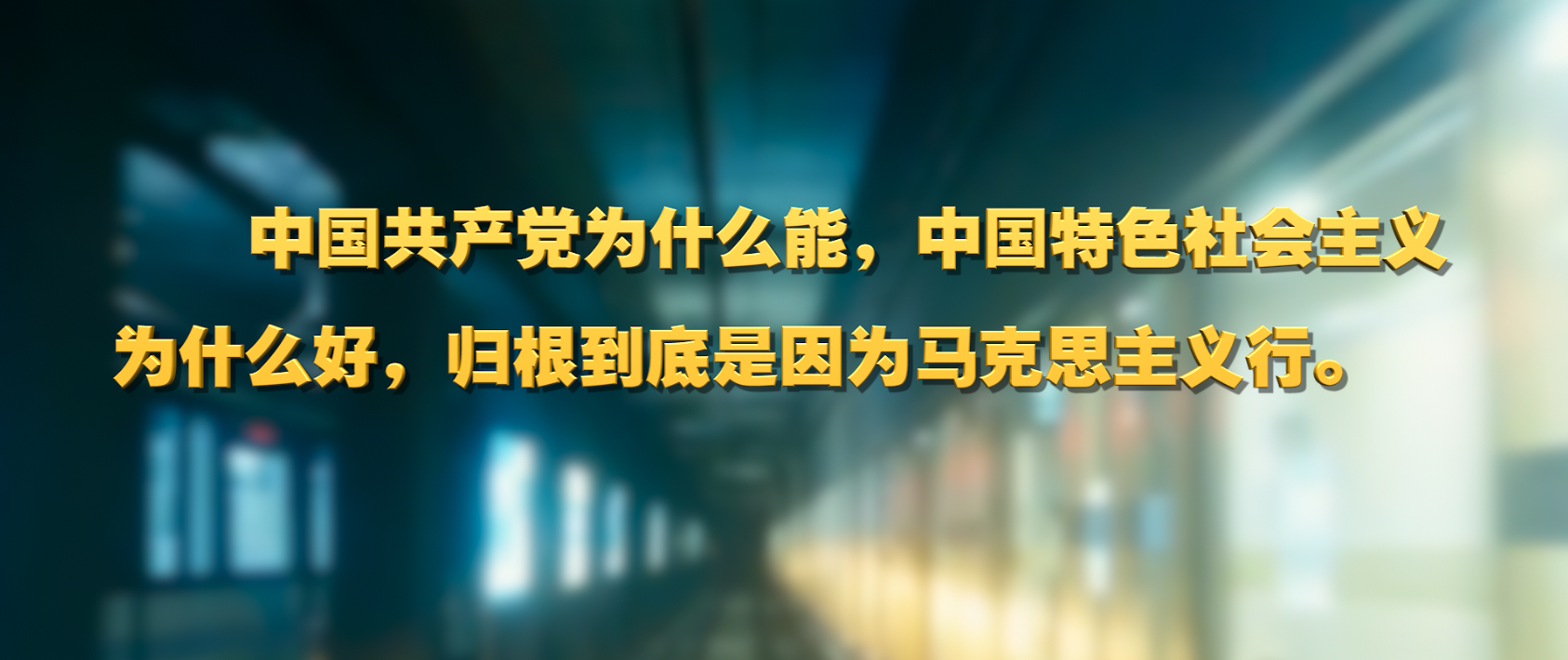 开年第一课，习近平讲了这些重点