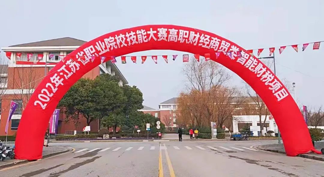 聚焦 | 2022年江苏省职业院校技能大赛高职财经商贸类智能财税项目在我校举行