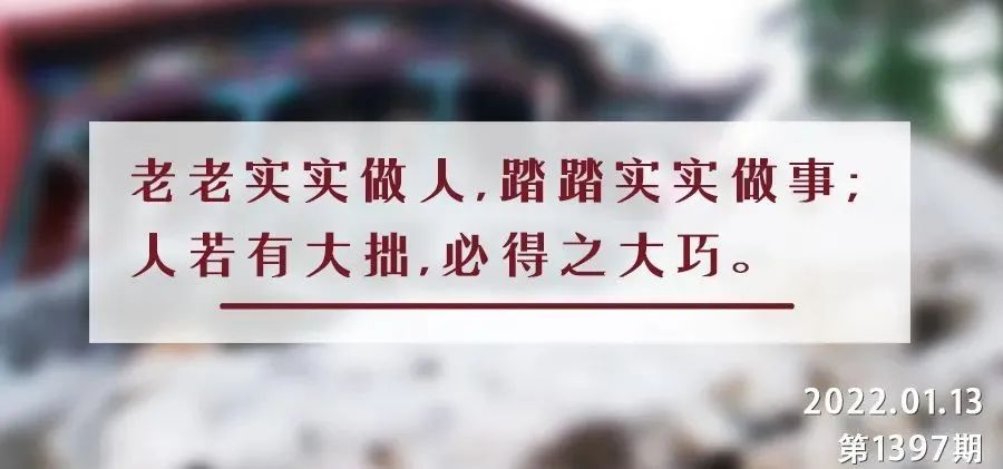 夜读丨“老老实实做人，踏踏实实做事”便是人生捷径