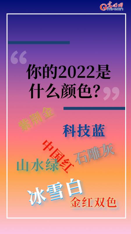 你的2022是什么颜色？