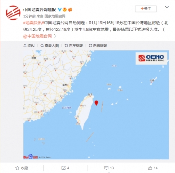 台湾发生4.9级地震 福建震感强烈（最终结果以正式速报为准）
