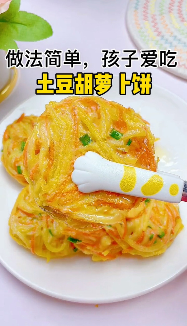 土豆胡萝卜饼的做法（3步做出孩子都爱吃的土豆胡萝卜饼）