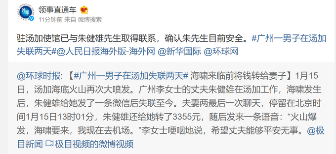 广州男子在汤加失联两天，已确认安全！海啸来临前把微信里的钱转给妻子