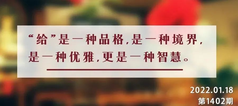 夜读丨“给予”远比“索取”更富足