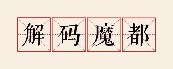 解码魔都｜南北转型发展，上海这“两座山”如何发力？